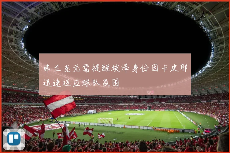 弗兰克无需提醒埃泽身份因卡皮耶迅速适应球队氛围
