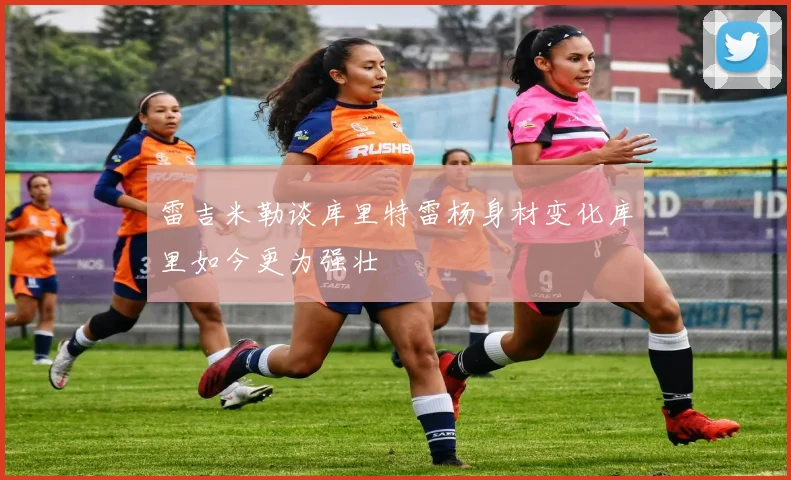 雷吉米勒谈库里特雷杨身材变化库里如今更为强壮