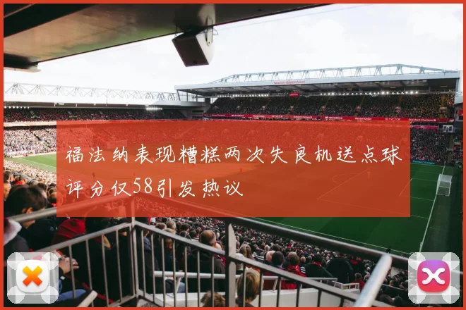 福法纳表现糟糕两次失良机送点球评分仅58引发热议