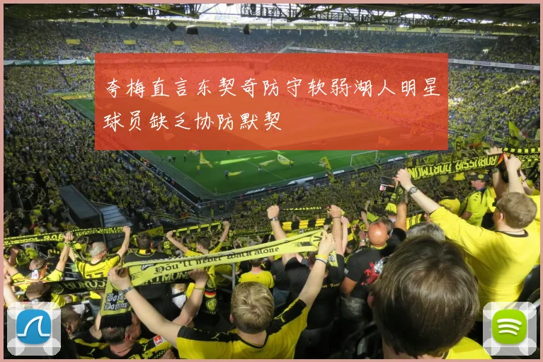 夸梅直言东契奇防守软弱湖人明星球员缺乏协防默契