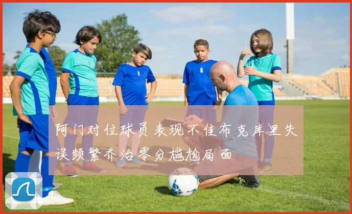 阿门对位球员表现不佳布克库里失误频繁乔治零分尴尬局面