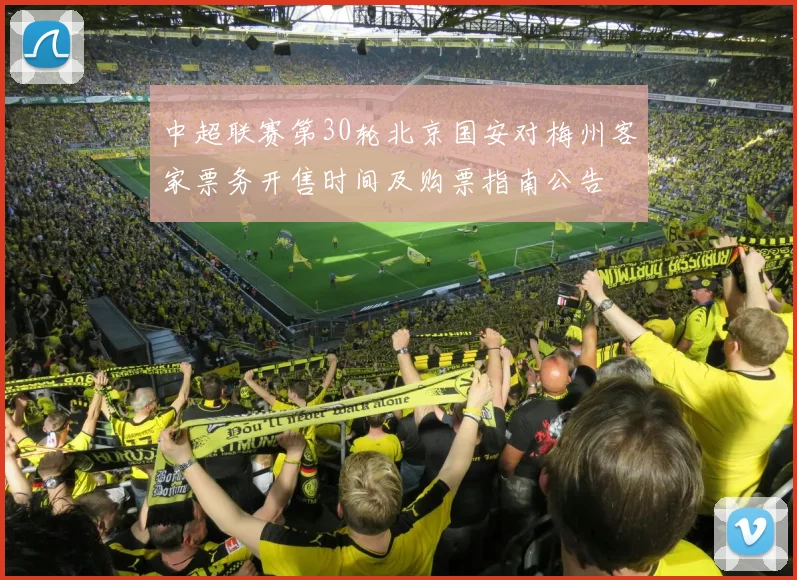 中超联赛第30轮北京国安对梅州客家票务开售时间及购票指南公告