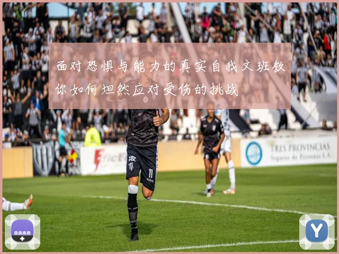 面对恐惧与能力的真实自我文班教你如何坦然应对受伤的挑战