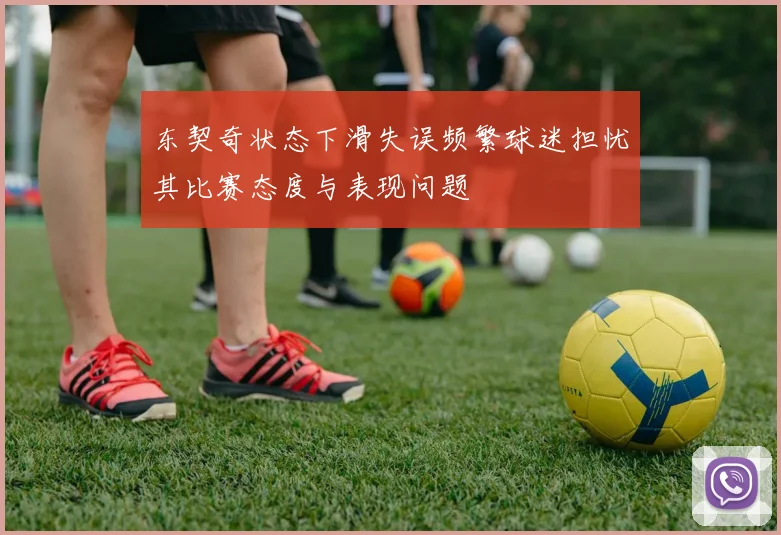 东契奇状态下滑失误频繁球迷担忧其比赛态度与表现问题