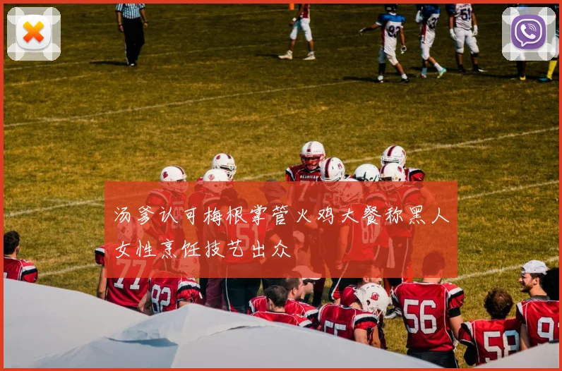 汤爹认可梅根掌管火鸡大餐称黑人女性烹饪技艺出众