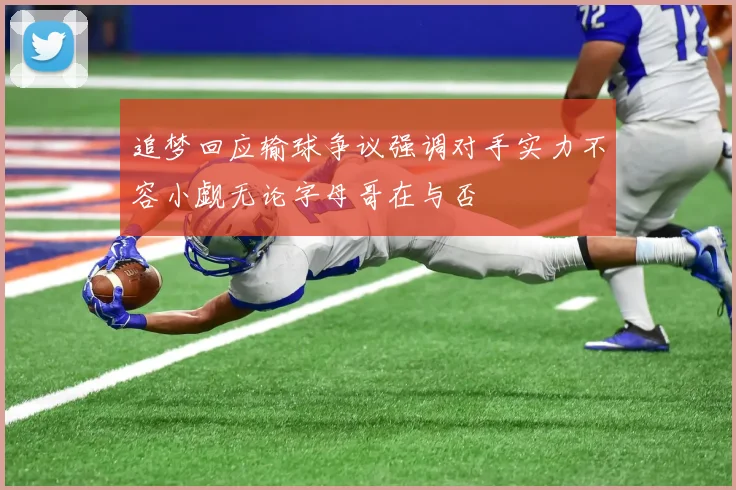 追梦回应输球争议强调对手实力不容小觑无论字母哥在与否