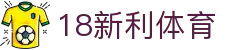 18新利体育-18新利体育官方网站-18LUCKSPORTS